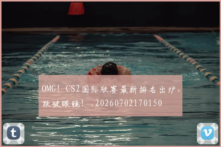 OMG！CS2国际联赛最新排名出炉，跌破眼镜！_20260702170150