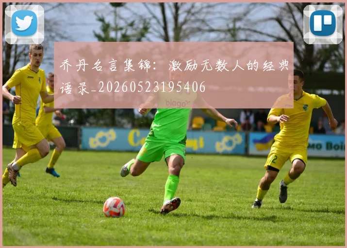 乔丹名言集锦：激励无数人的经典语录_20260523195406