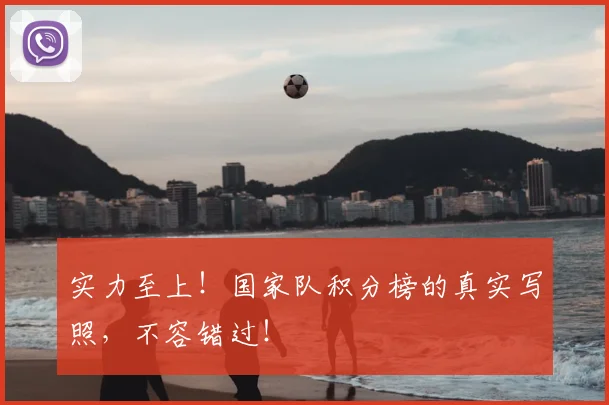 实力至上！国家队积分榜的真实写照，不容错过！