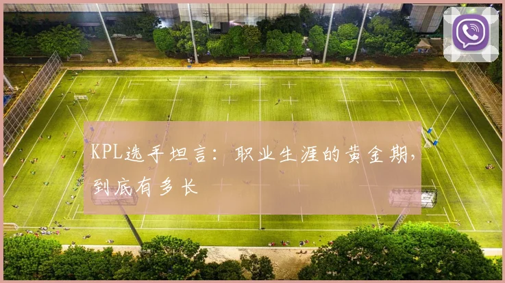 KPL选手坦言:职业生涯的黄金期,到底有多长