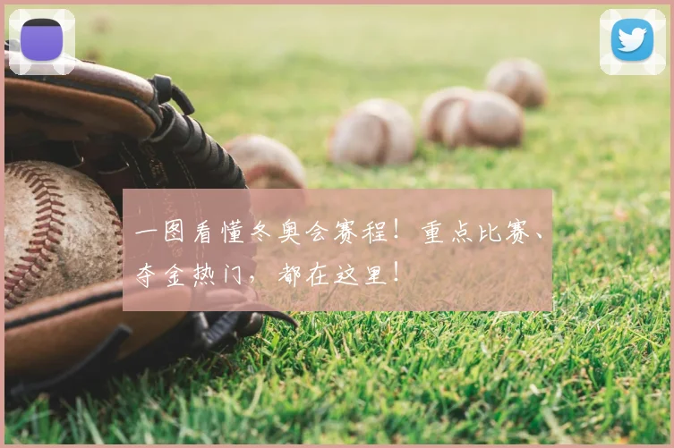 一图看懂冬奥会赛程!重点比赛、夺金热门,都在这里!