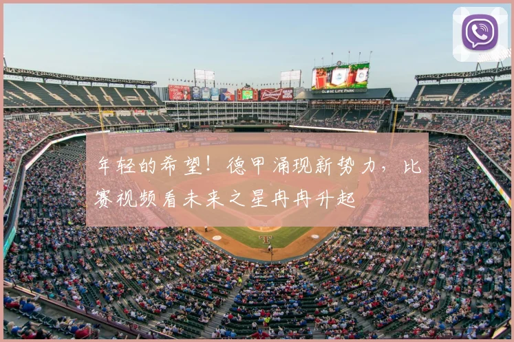 年轻的希望!德甲涌现新势力,比赛视频看未来之星冉冉升起
