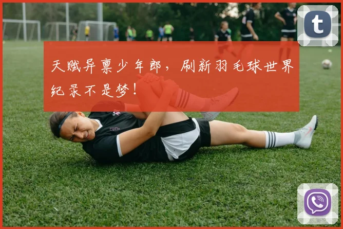天赋异禀少年郎,刷新羽毛球世界纪录不是梦!