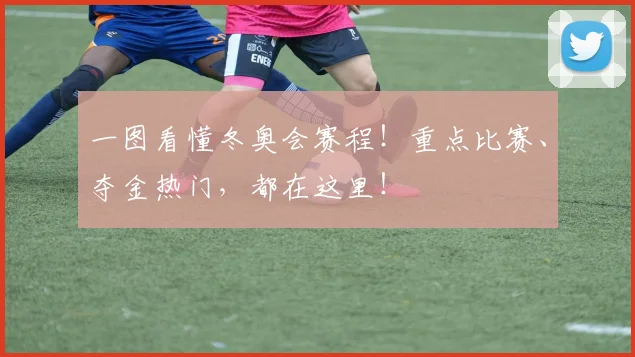 一图看懂冬奥会赛程!重点比赛、夺金热门,都在这里!
