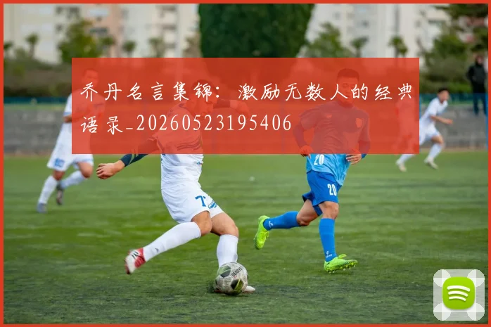 乔丹名言集锦:激励无数人的经典语录_20260523195406