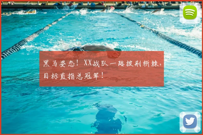黑马姿态!XX战队一路披荆斩棘,目标直指总冠军!