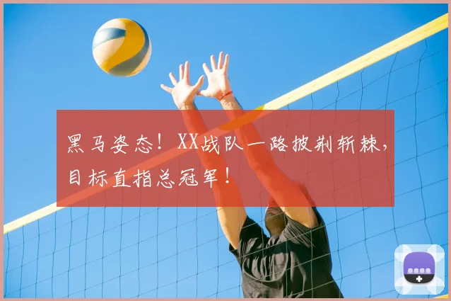 黑马姿态!XX战队一路披荆斩棘,目标直指总冠军!