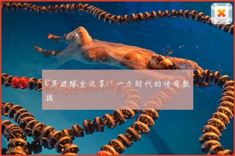 C罗进球全记录：一个时代的传奇数据