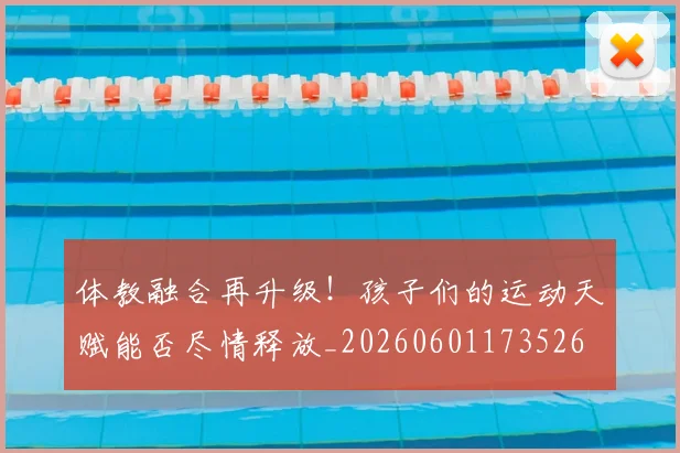 体教融合再升级!孩子们的运动天赋能否尽情释放_20260601173526