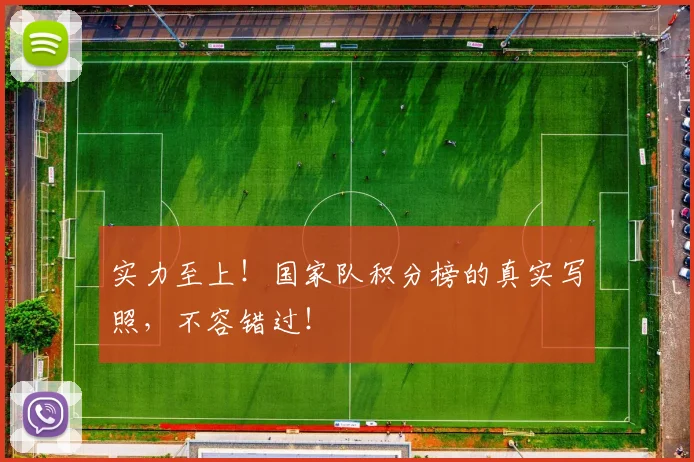 实力至上！国家队积分榜的真实写照，不容错过！