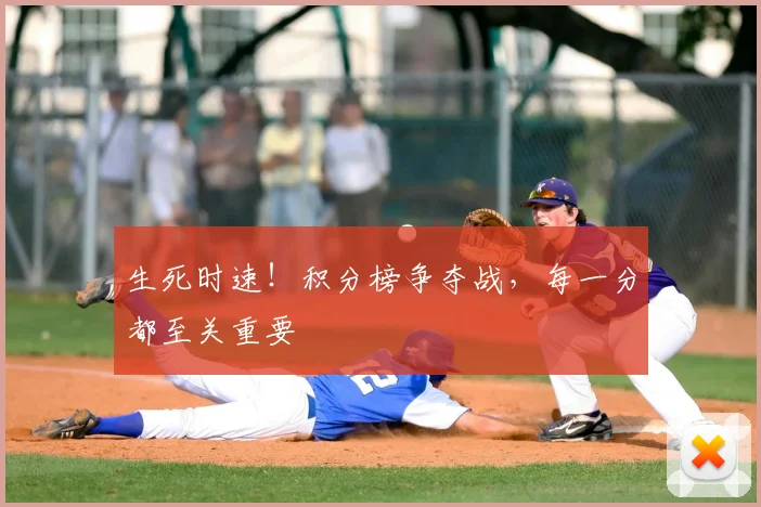生死时速！积分榜争夺战，每一分都至关重要