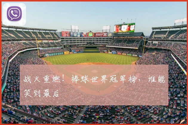 战火重燃！棒球世界冠军榜，谁能笑到最后