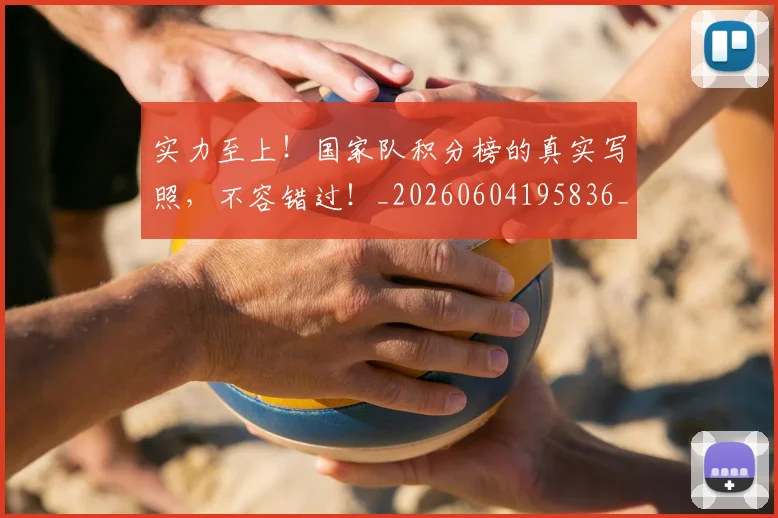 实力至上!国家队积分榜的真实写照,不容错过!_20260604195836_20260707144558