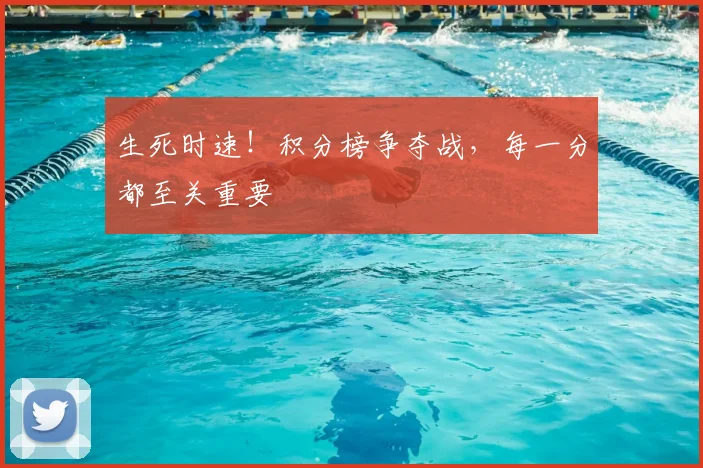 生死时速！积分榜争夺战，每一分都至关重要