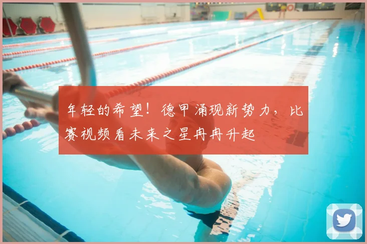 年轻的希望!德甲涌现新势力,比赛视频看未来之星冉冉升起