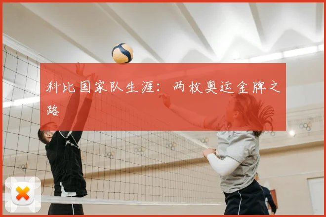 科比国家队生涯:两枚奥运金牌之路